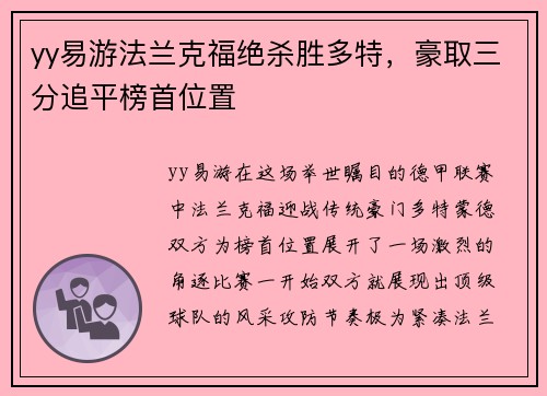 yy易游法兰克福绝杀胜多特，豪取三分追平榜首位置