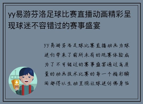 yy易游芬洛足球比赛直播动画精彩呈现球迷不容错过的赛事盛宴