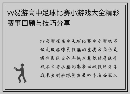 yy易游高中足球比赛小游戏大全精彩赛事回顾与技巧分享