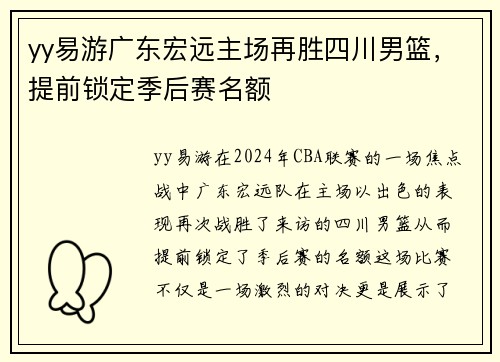 yy易游广东宏远主场再胜四川男篮，提前锁定季后赛名额