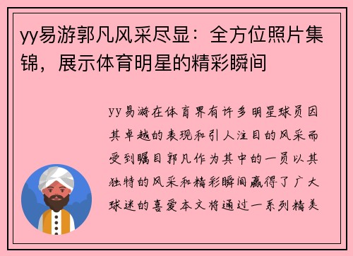 yy易游郭凡风采尽显：全方位照片集锦，展示体育明星的精彩瞬间