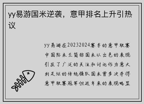 yy易游国米逆袭，意甲排名上升引热议