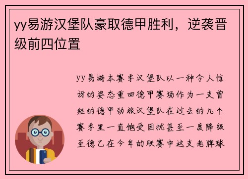 yy易游汉堡队豪取德甲胜利，逆袭晋级前四位置