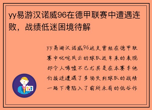 yy易游汉诺威96在德甲联赛中遭遇连败，战绩低迷困境待解