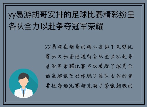 yy易游胡哥安排的足球比赛精彩纷呈各队全力以赴争夺冠军荣耀