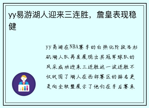yy易游湖人迎来三连胜，詹皇表现稳健