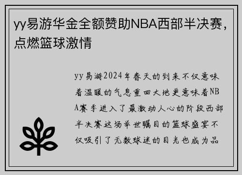 yy易游华金全额赞助NBA西部半决赛，点燃篮球激情