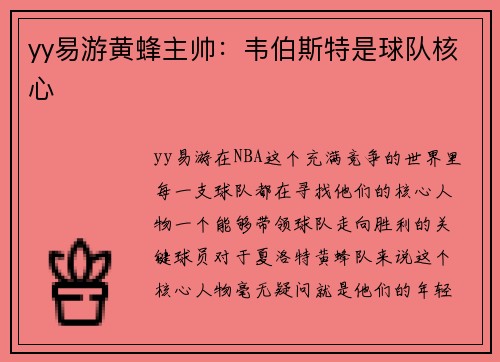 yy易游黄蜂主帅：韦伯斯特是球队核心