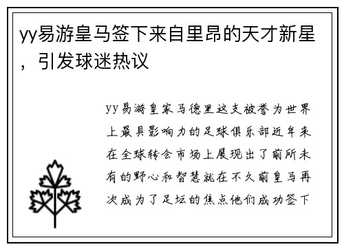 yy易游皇马签下来自里昂的天才新星，引发球迷热议