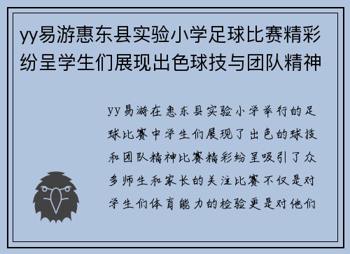 yy易游惠东县实验小学足球比赛精彩纷呈学生们展现出色球技与团队精神