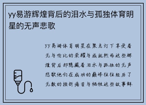 yy易游辉煌背后的泪水与孤独体育明星的无声悲歌