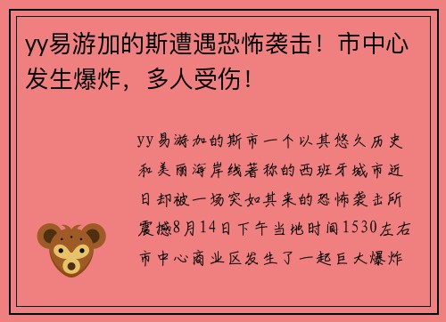 yy易游加的斯遭遇恐怖袭击！市中心发生爆炸，多人受伤！