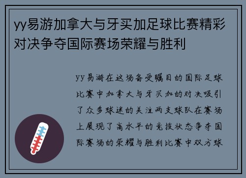 yy易游加拿大与牙买加足球比赛精彩对决争夺国际赛场荣耀与胜利