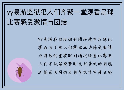 yy易游监狱犯人们齐聚一堂观看足球比赛感受激情与团结