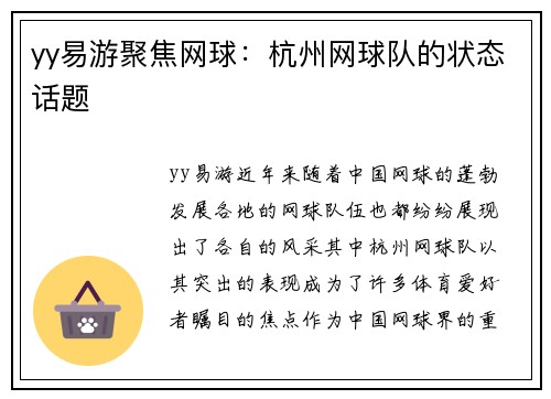yy易游聚焦网球：杭州网球队的状态话题