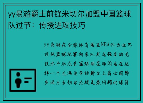 yy易游爵士前锋米切尔加盟中国篮球队过节：传授进攻技巧