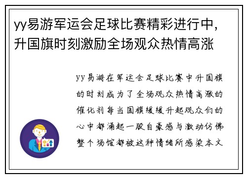 yy易游军运会足球比赛精彩进行中，升国旗时刻激励全场观众热情高涨