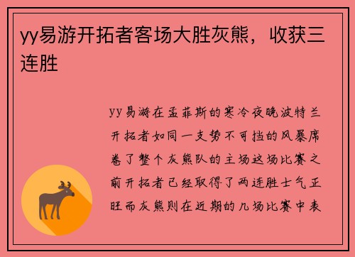 yy易游开拓者客场大胜灰熊，收获三连胜