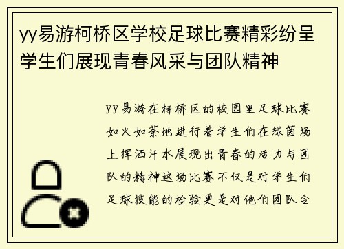 yy易游柯桥区学校足球比赛精彩纷呈学生们展现青春风采与团队精神
