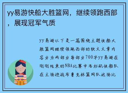 yy易游快船大胜篮网，继续领跑西部，展现冠军气质