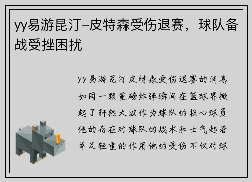 yy易游昆汀-皮特森受伤退赛，球队备战受挫困扰