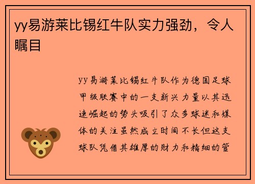 yy易游莱比锡红牛队实力强劲，令人瞩目