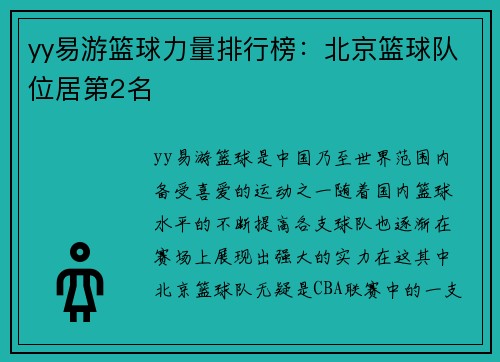 yy易游篮球力量排行榜：北京篮球队位居第2名