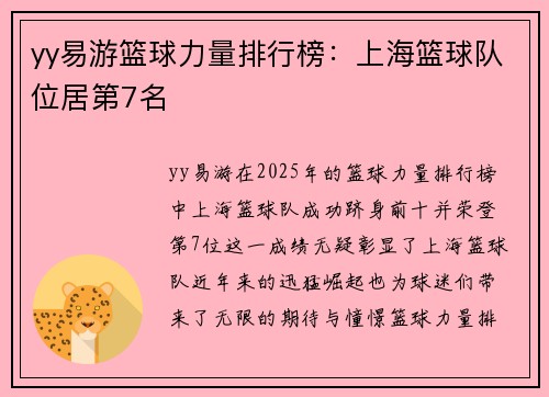 yy易游篮球力量排行榜：上海篮球队位居第7名