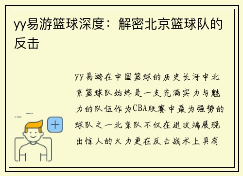 yy易游篮球深度：解密北京篮球队的反击