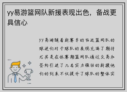 yy易游篮网队新援表现出色，备战更具信心
