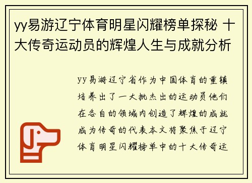 yy易游辽宁体育明星闪耀榜单探秘 十大传奇运动员的辉煌人生与成就分析