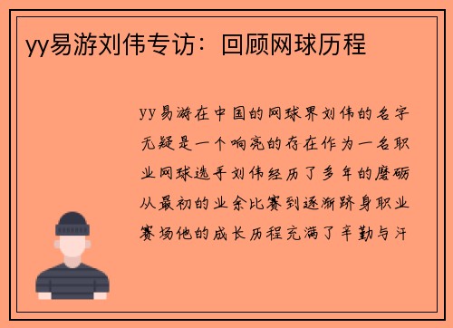 yy易游刘伟专访：回顾网球历程