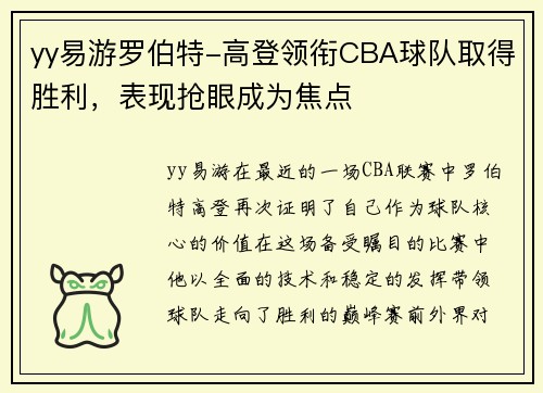 yy易游罗伯特-高登领衔CBA球队取得胜利，表现抢眼成为焦点
