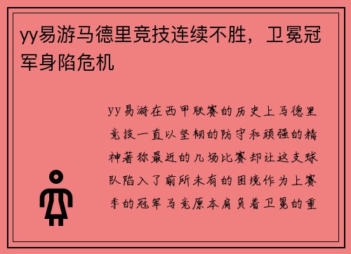 yy易游马德里竞技连续不胜，卫冕冠军身陷危机