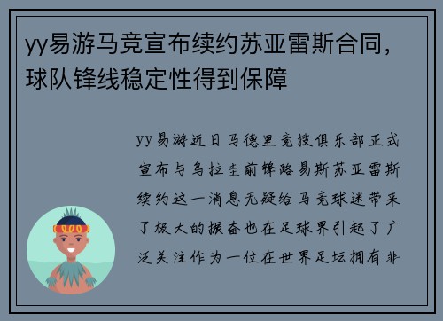 yy易游马竞宣布续约苏亚雷斯合同，球队锋线稳定性得到保障