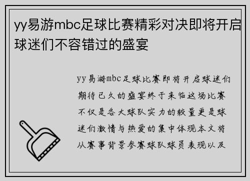 yy易游mbc足球比赛精彩对决即将开启球迷们不容错过的盛宴
