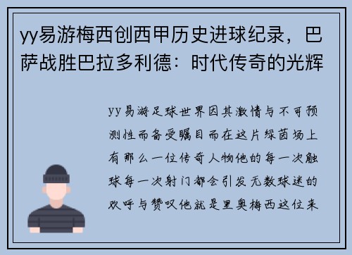 yy易游梅西创西甲历史进球纪录，巴萨战胜巴拉多利德：时代传奇的光辉时刻