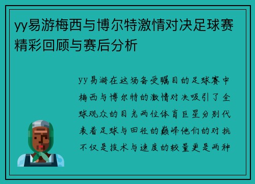 yy易游梅西与博尔特激情对决足球赛精彩回顾与赛后分析
