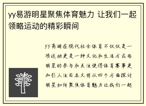 yy易游明星聚焦体育魅力 让我们一起领略运动的精彩瞬间