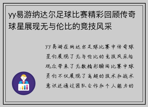 yy易游纳达尔足球比赛精彩回顾传奇球星展现无与伦比的竞技风采
