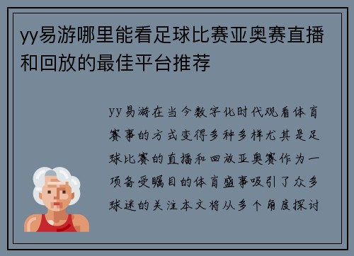 yy易游哪里能看足球比赛亚奥赛直播和回放的最佳平台推荐