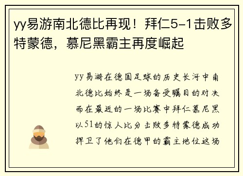 yy易游南北德比再现！拜仁5-1击败多特蒙德，慕尼黑霸主再度崛起