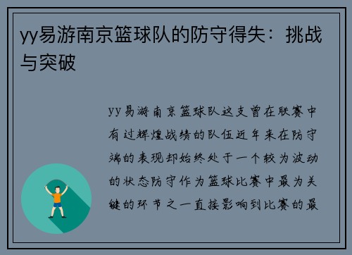 yy易游南京篮球队的防守得失：挑战与突破