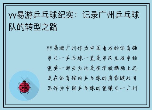 yy易游乒乓球纪实：记录广州乒乓球队的转型之路