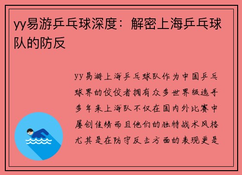 yy易游乒乓球深度：解密上海乒乓球队的防反