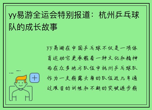yy易游全运会特别报道：杭州乒乓球队的成长故事