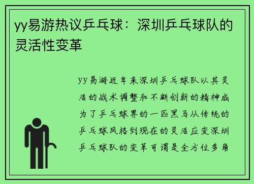 yy易游热议乒乓球：深圳乒乓球队的灵活性变革