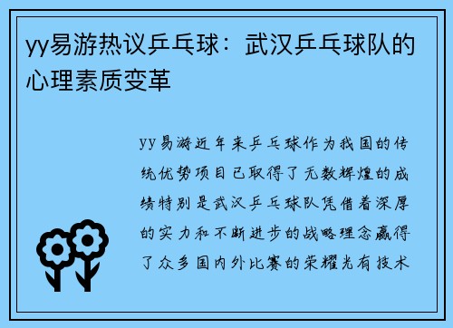 yy易游热议乒乓球：武汉乒乓球队的心理素质变革