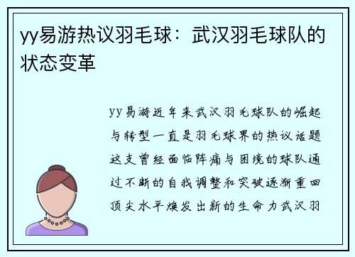 yy易游热议羽毛球：武汉羽毛球队的状态变革