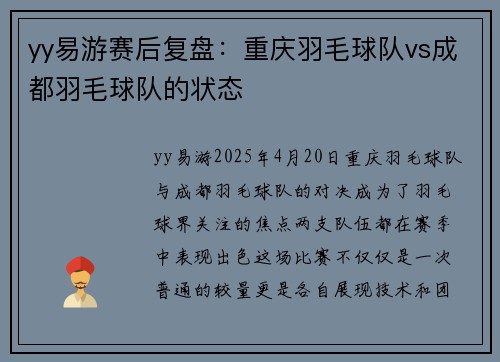 yy易游赛后复盘：重庆羽毛球队vs成都羽毛球队的状态